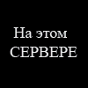 Аватар для Santa_Mari