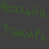 Аватар для Налый клон